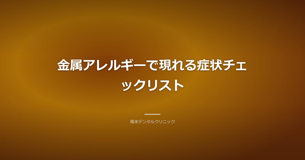 金属アレルギーで現れる症状チェックリスト
