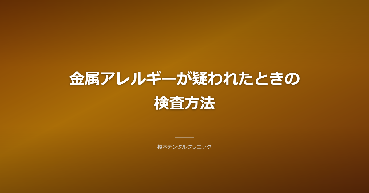 金属アレルギーが疑われたときの検査方法