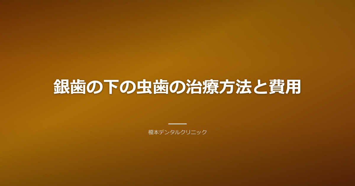 銀歯の下の虫歯の治療方法と費用