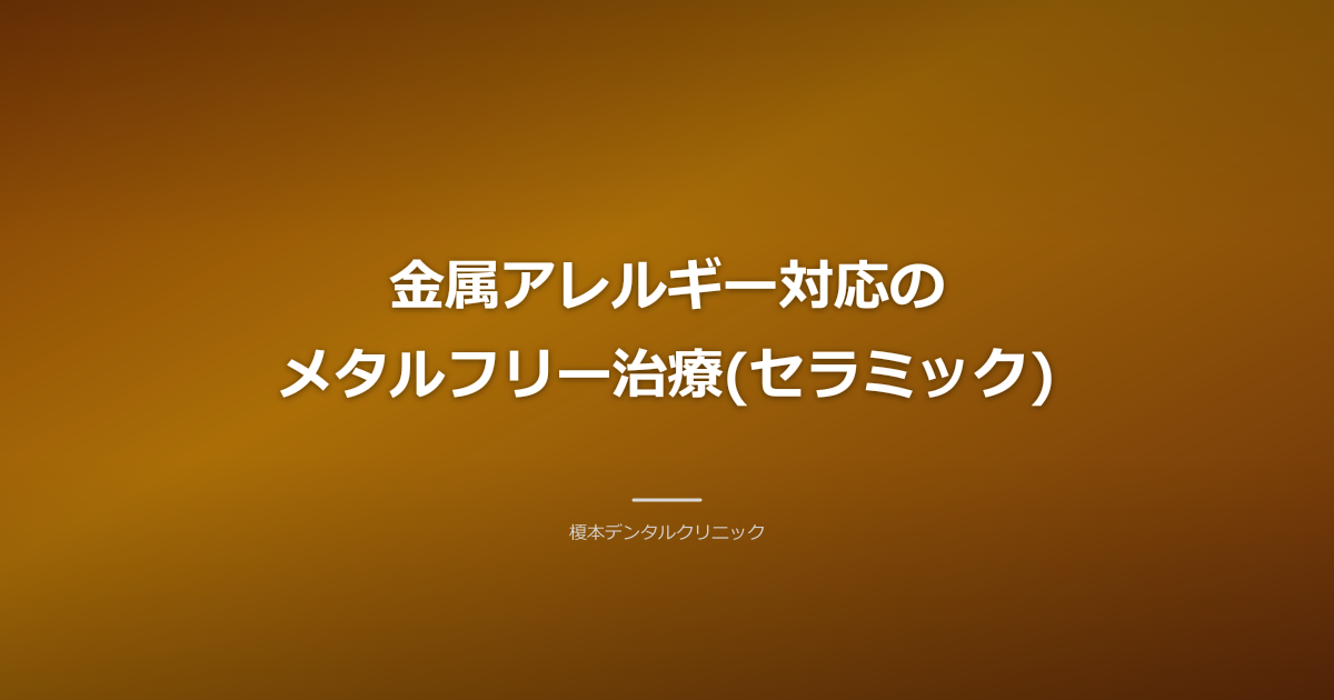 金属アレルギー対応のメタルフリー治療(セラミック)