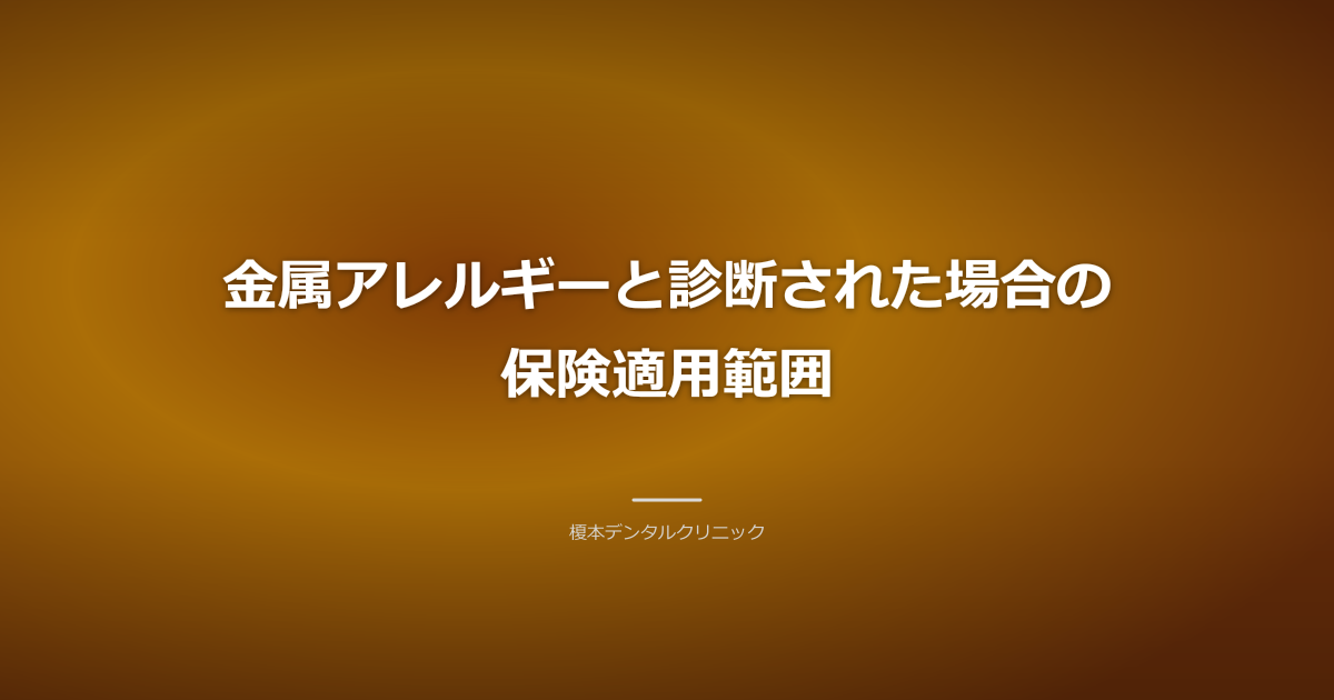 金属アレルギーと診断された場合の保険適用範囲