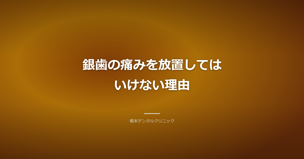銀歯の痛みを放置してはいけない理由