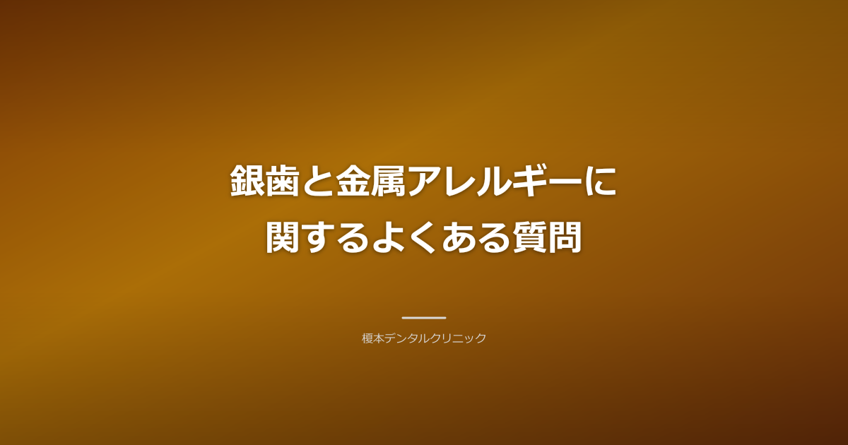 銀歯と金属アレルギーに関するよくある質問