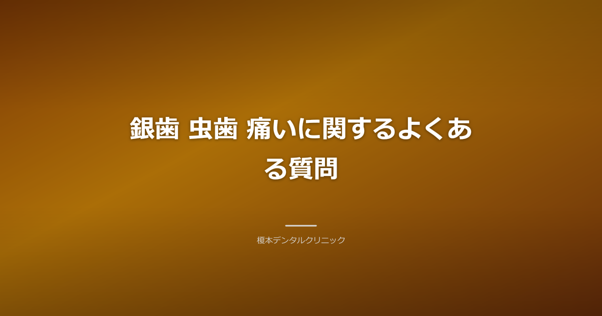 銀歯 虫歯 痛いに関するよくある質問