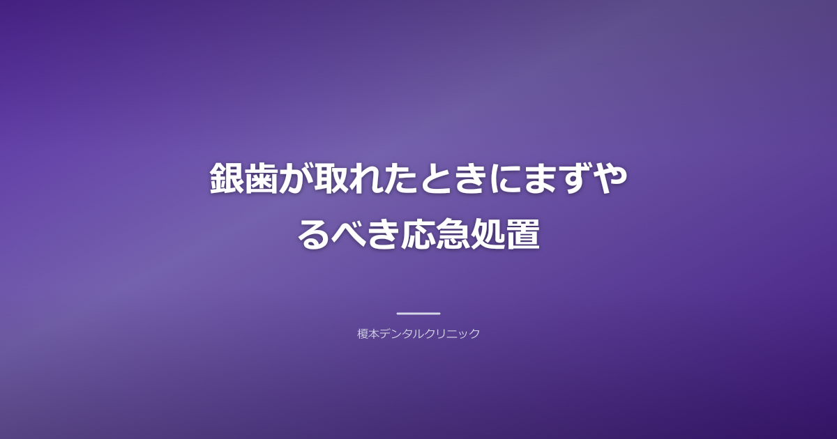 銀歯が取れたときの応急処置に関するイラスト。清潔な歯科用ミラーとツールのソフトフォーカス写真