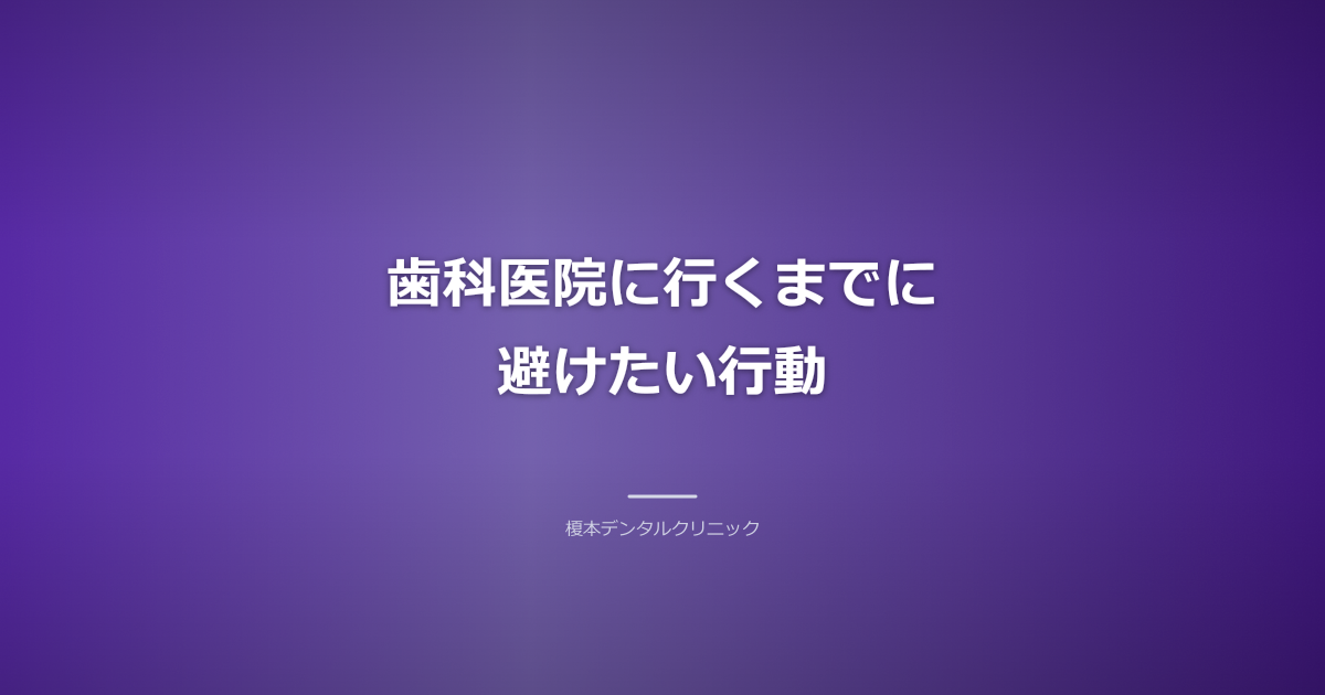 銀歯が取れたときに避けるべき行動を示すイラスト。硬い食べ物や接着剤のイメージ