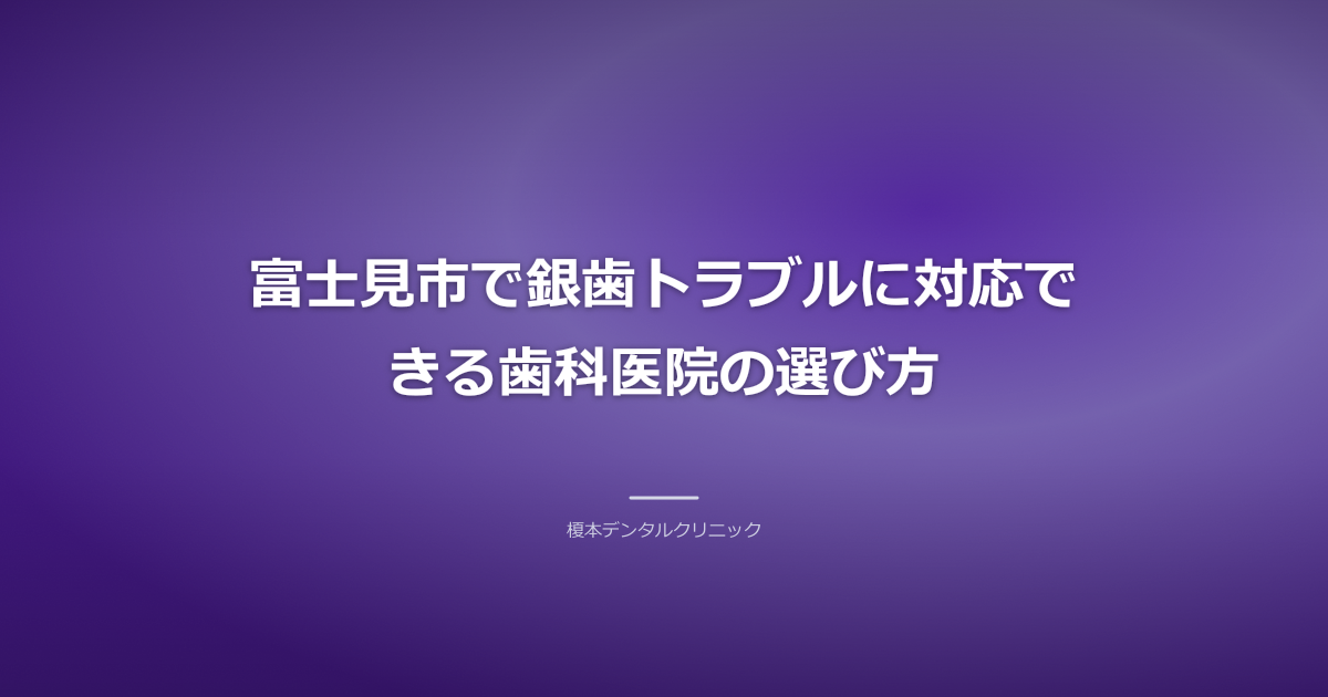 富士見市で銀歯トラブル対応の歯科医院を選ぶポイントのイラスト。虫歯治療とセラミック治療