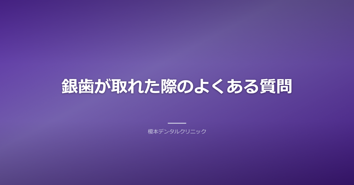 銀歯が取れた際のよくある質問。疑問を解決するイメージ