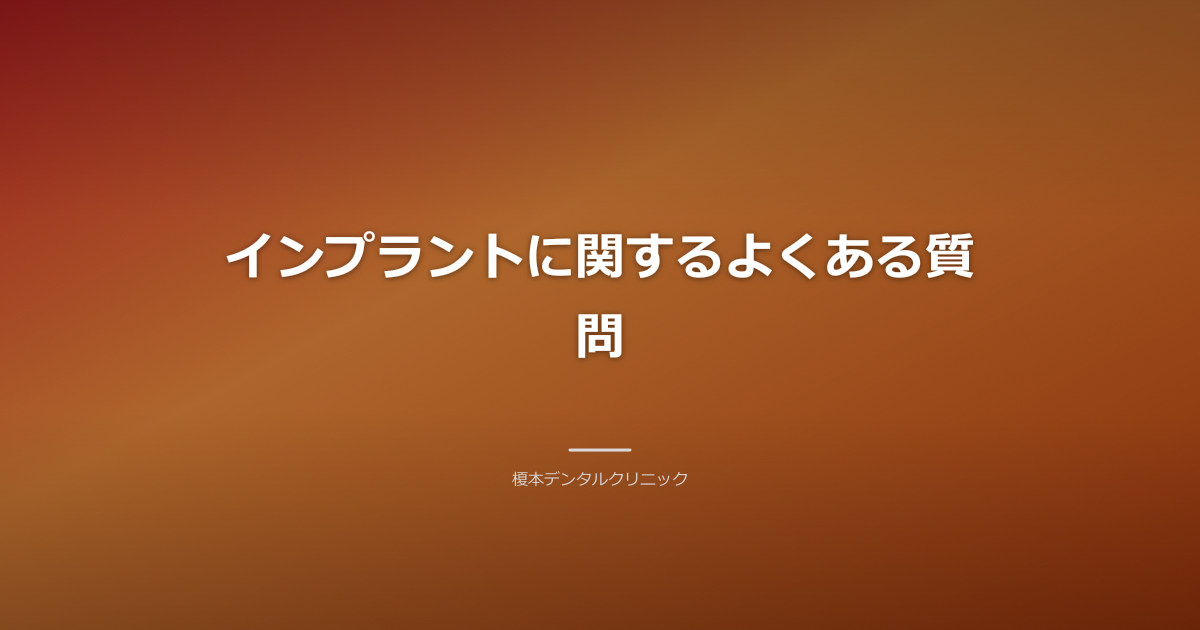インプラント治療に関する一般的な質問を表す吹き出しアイコンと医療チャートが配置された、クリーンで専門的なモダングレーの背景