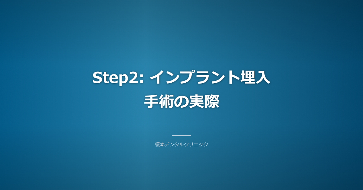 インプラント埋入手術の様子
