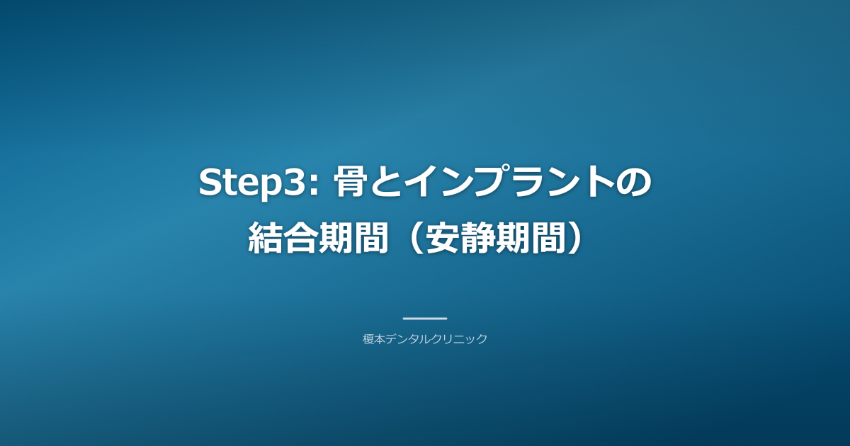 インプラントが骨と結合するイメージ