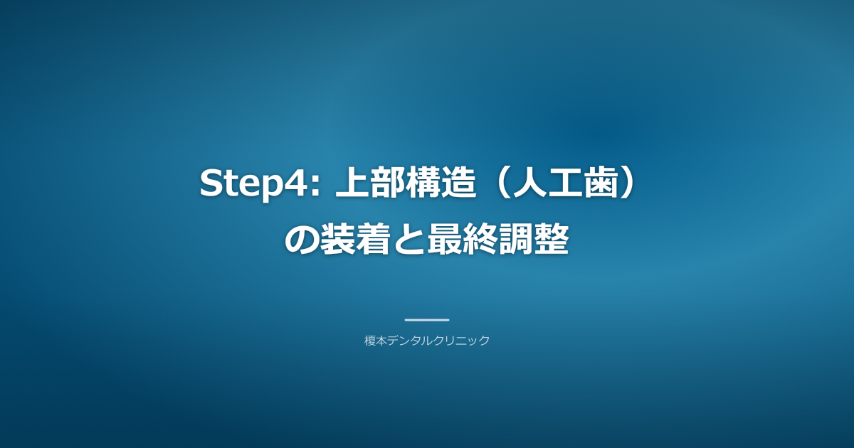 人工歯を装着し笑顔の患者