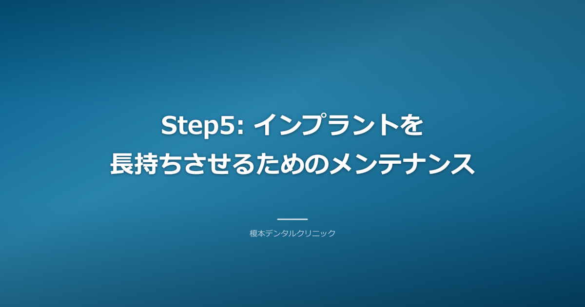 歯科衛生士によるインプラントメンテナンスの様子