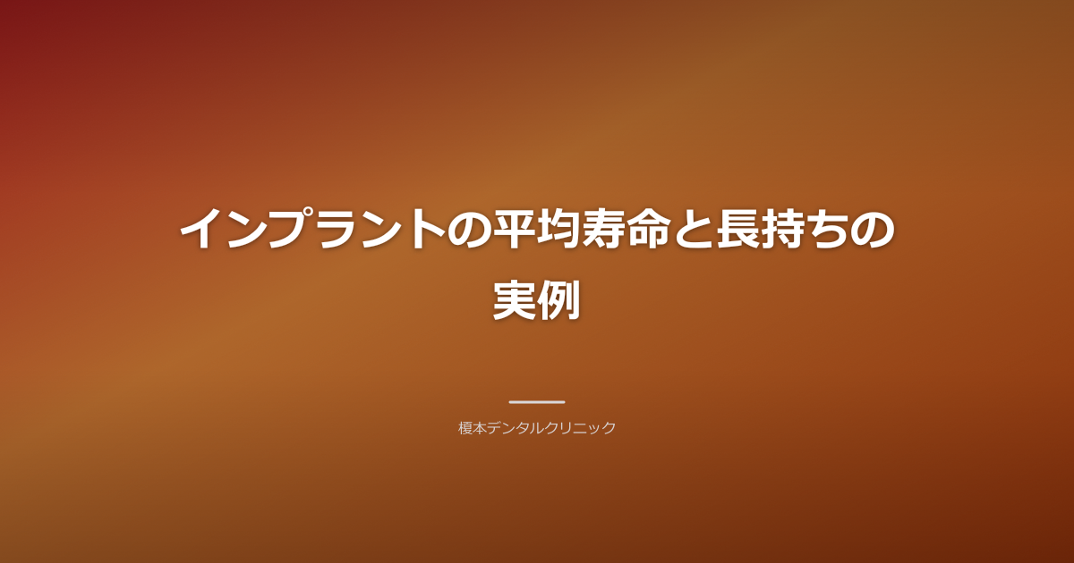 インプラントの寿命と長持ちの概念を表す、清潔でモダンな歯科用ツールのソフトフォーカス写真