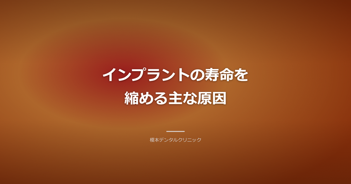 インプラント周囲の歯茎の炎症を示唆する、少し赤みを帯びた歯と歯茎のクローズアップ画像