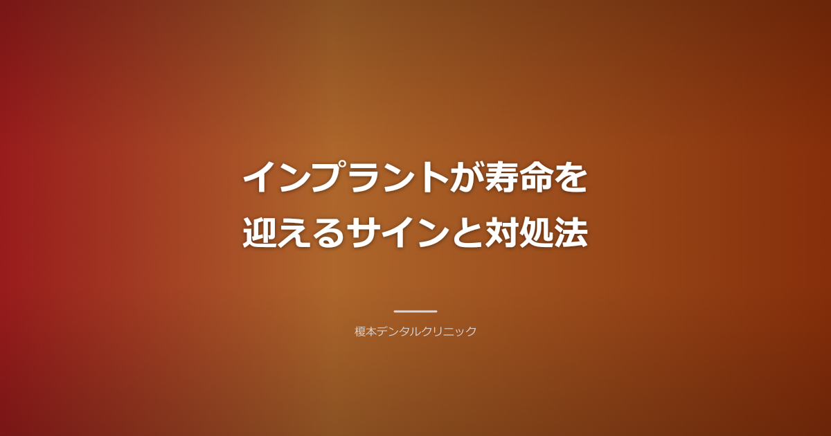 インプラントの人工歯に小さな亀裂が入っているクローズアップ画像、または歯茎が少し下がっている様子