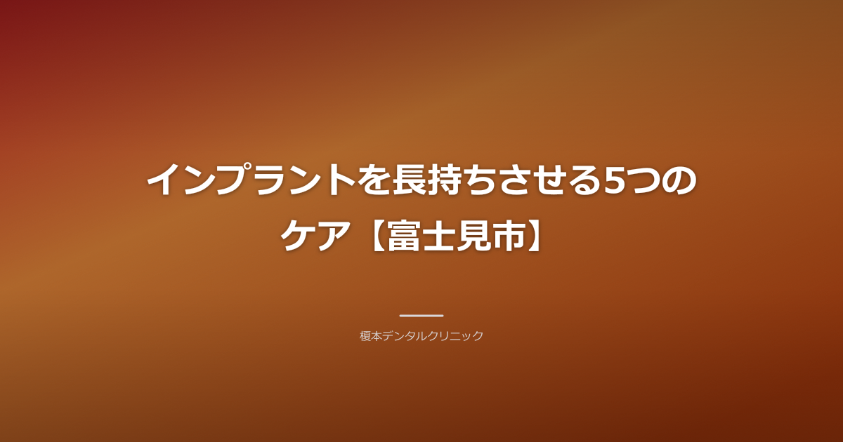 インプラントの周りを優しく磨く歯ブラシのクローズアップ画像、または定期検診で歯科医が口腔内をチェックしている様子