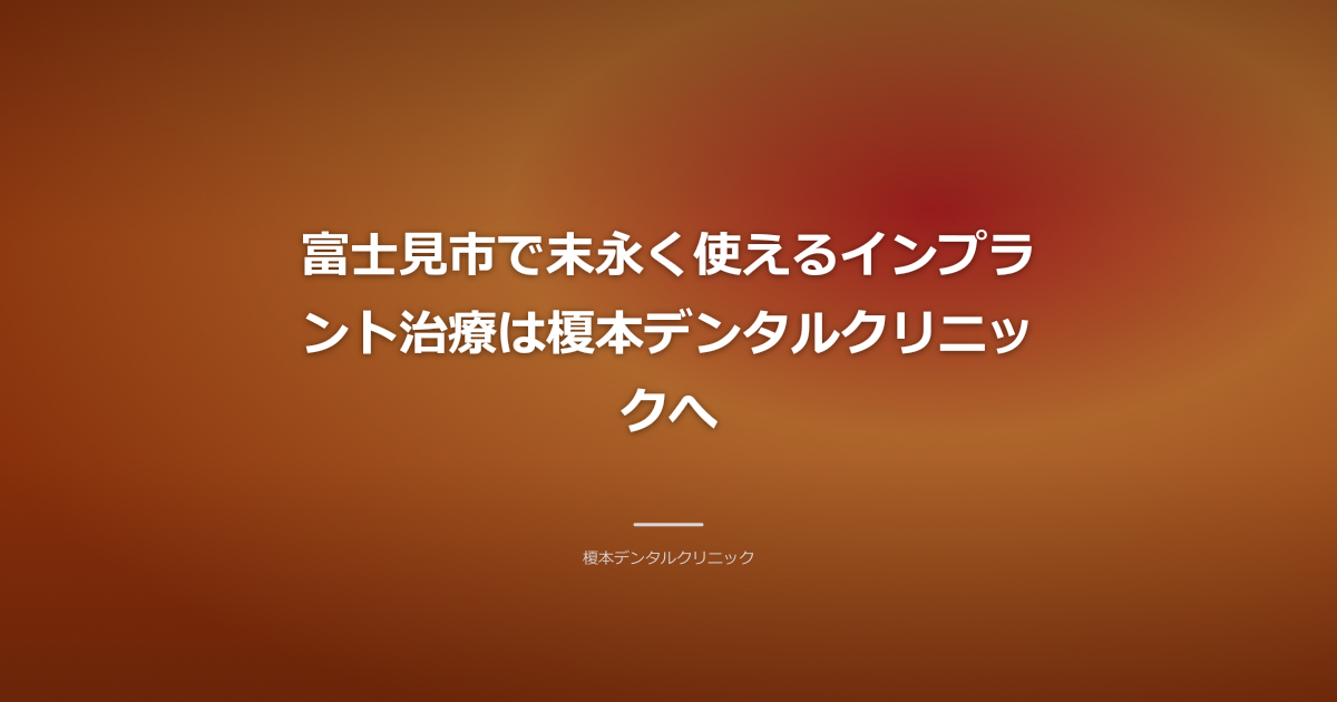 富士見市の街並みを背景に、清潔でプロフェッショナルな歯科医院のロビーまたは治療室の画像