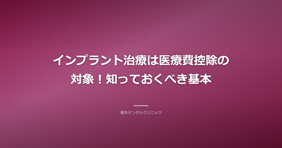 インプラント 医療費控除 基本