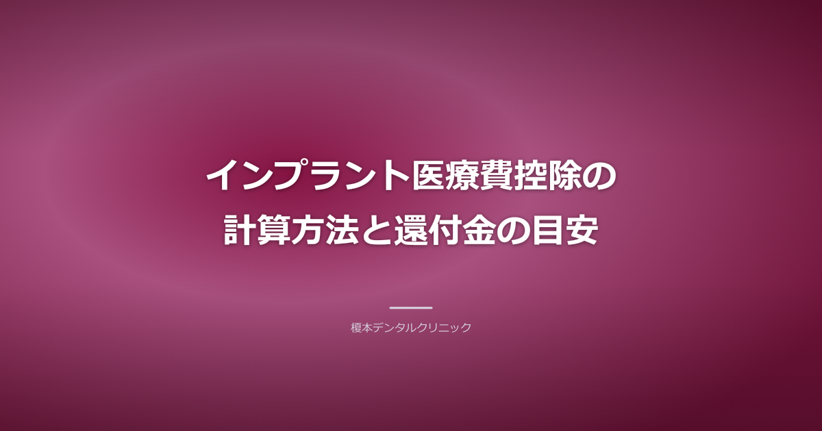 インプラント 医療費控除 計算