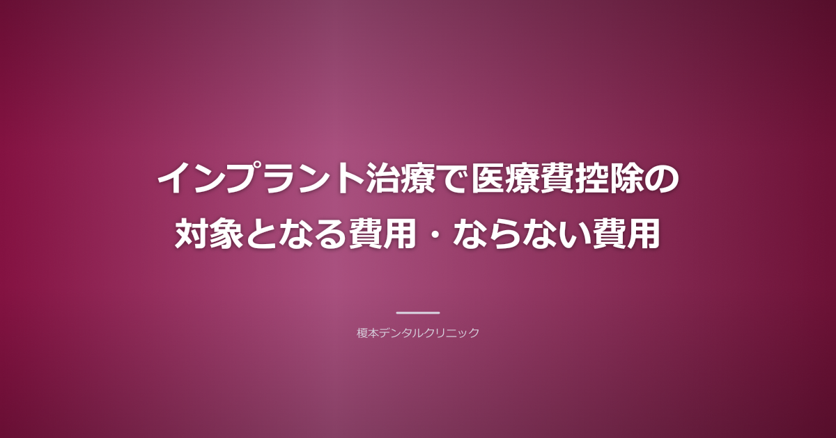 インプラント 医療費控除 対象外