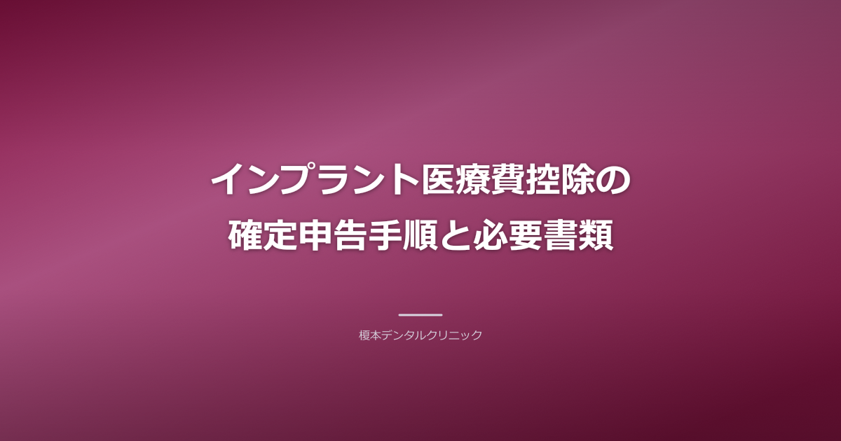 インプラント 医療費控除 確定申告