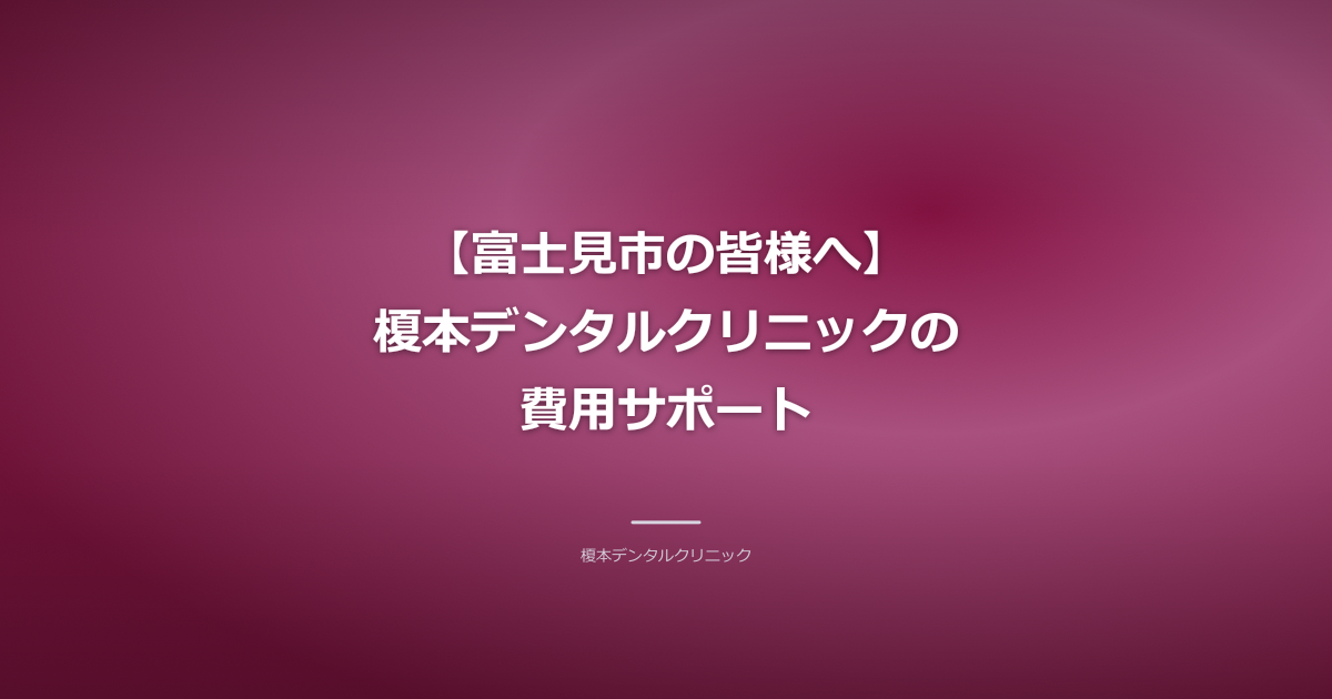 富士見市 インプラント 費用サポート
