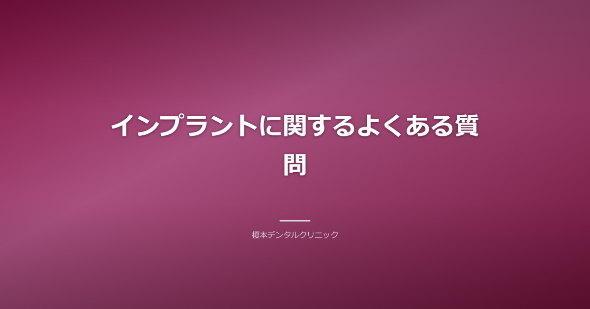 インプラント 医療費控除 FAQ