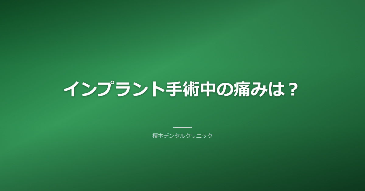 インプラント手術中の痛みと麻酔