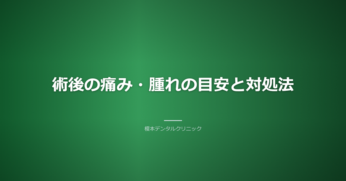 インプラント術後の痛みと腫れ
