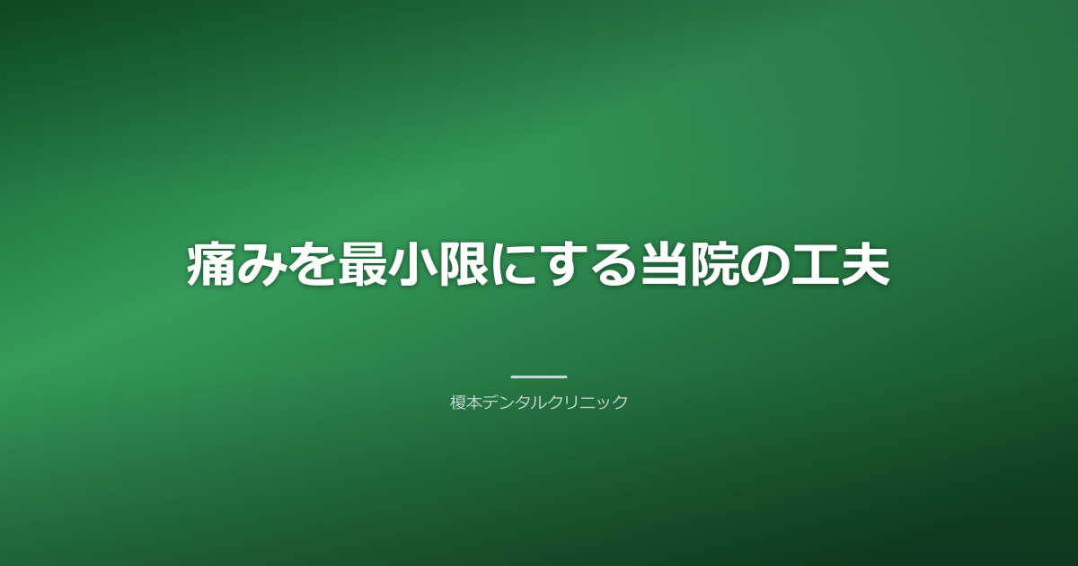 痛みに配慮したインプラント治療の様子
