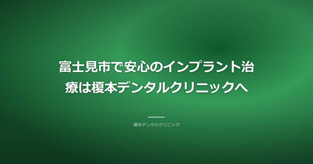 富士見市で安心のインプラント治療