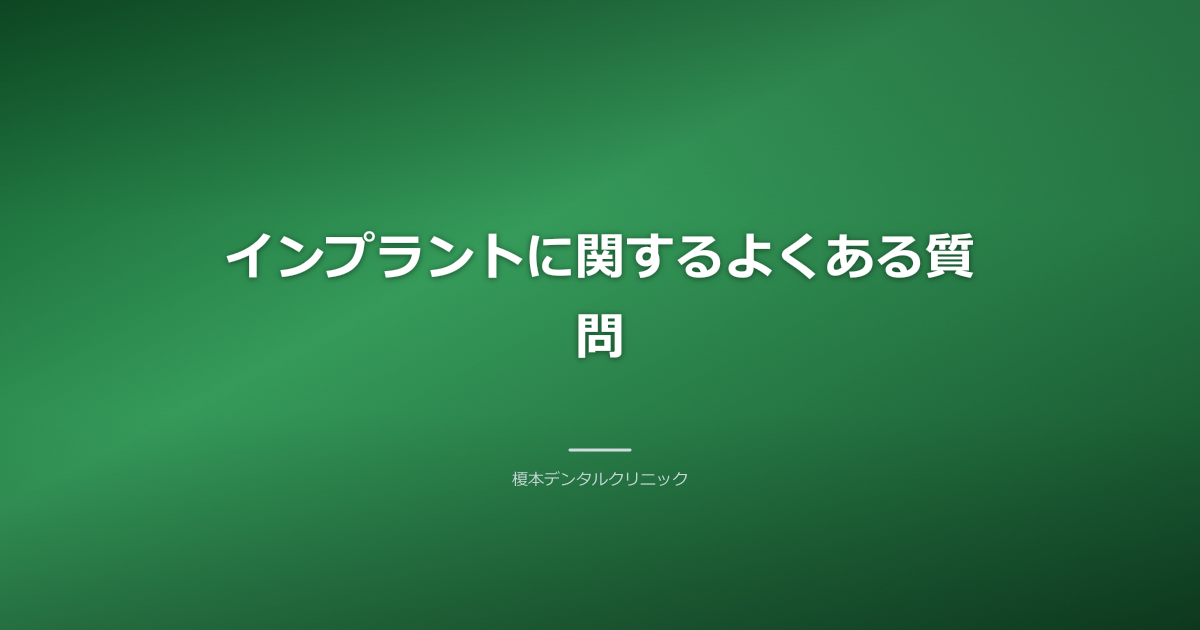 インプラントに関するFAQ画像
