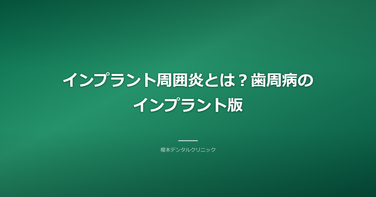インプラント周囲炎とは？のイメージ