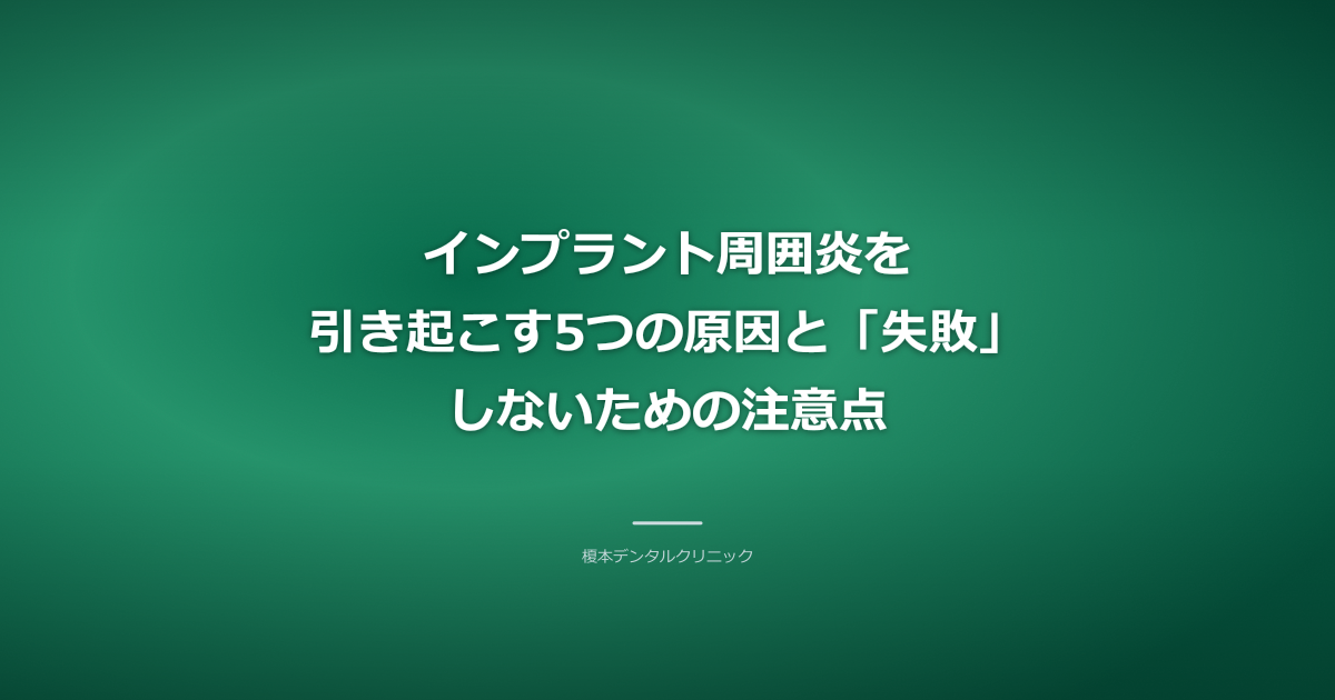 インプラント周囲炎の原因を説明する歯科医師のイラスト