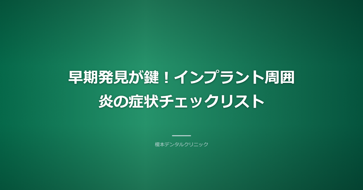 インプラント周囲炎の症状チェックリストを指すイラスト