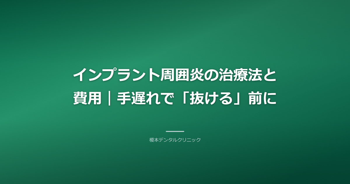 インプラント周囲炎の治療方法のイメージ