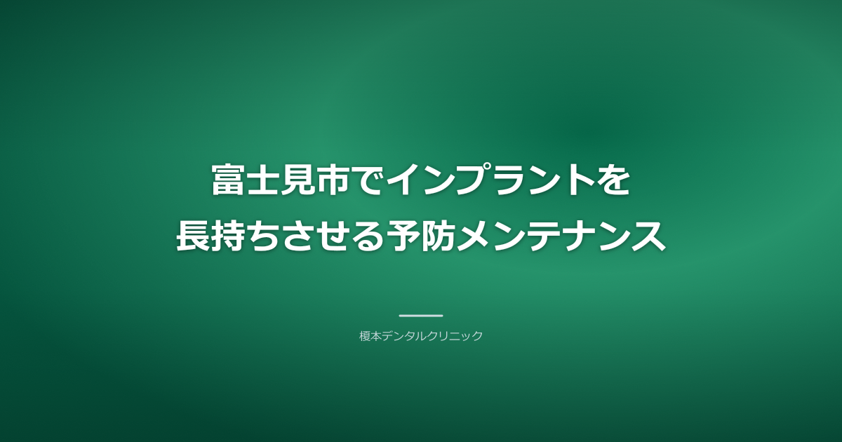 富士見市でのインプラントメンテナンスの様子
