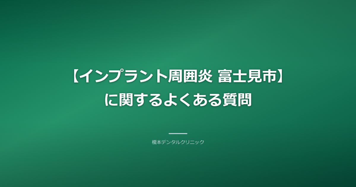 インプラント周囲炎のQ&Aのイメージ