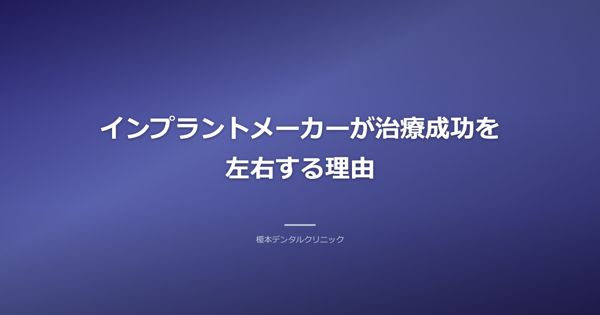 インプラント治療の成功とメーカー選択