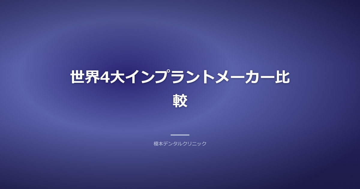 世界主要インプラントメーカーの製品ラインナップ
