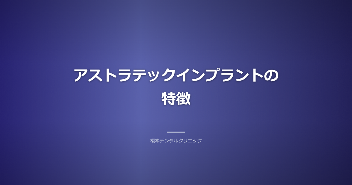 アストラテックインプラント体のクローズアップ