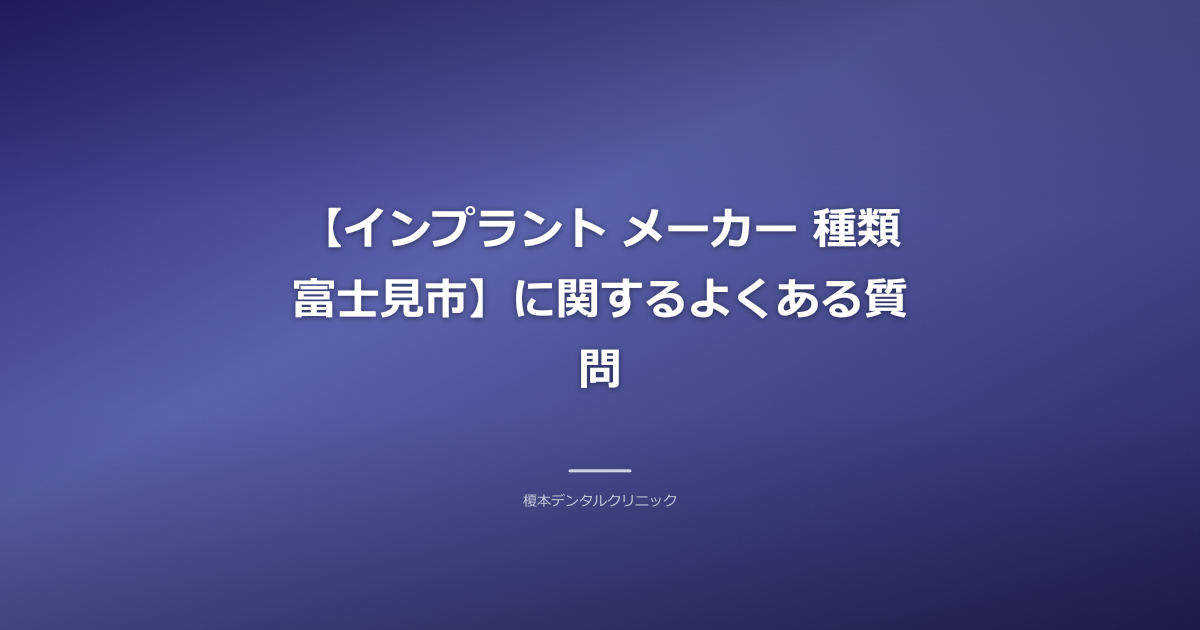 インプラントに関する質問を持つ患者