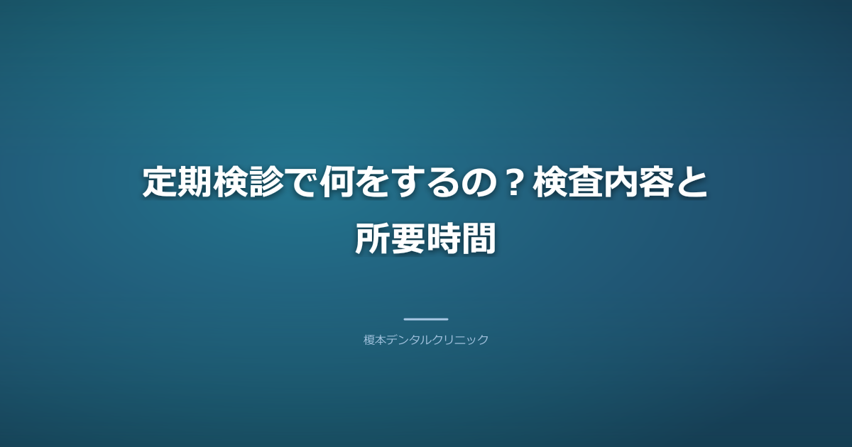 定期検診で何をするの？検査内容と所要時間