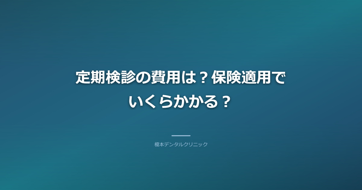 定期検診の費用は？保険適用でいくらかかる？