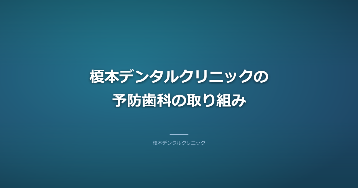 榎本デンタルクリニックの予防歯科の取り組み