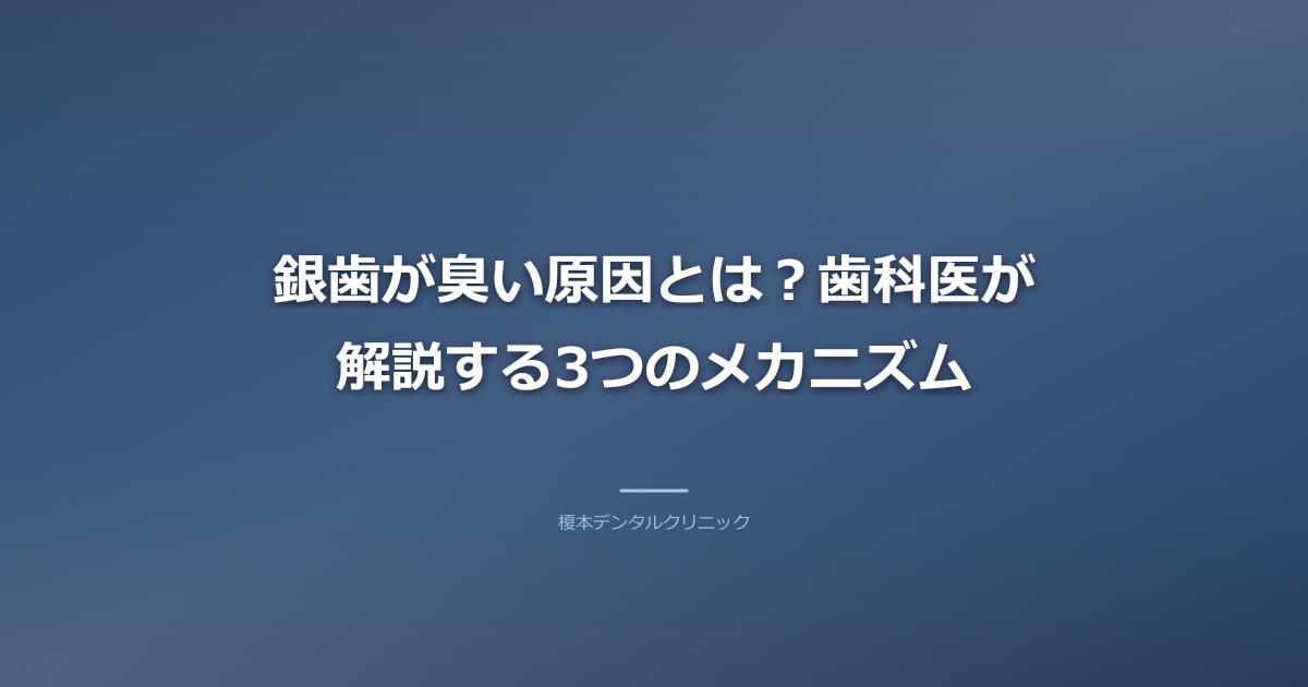 銀歯が臭い原因とは？歯科医が解説する3つのメカニズム