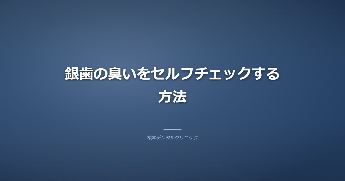 銀歯の臭いをセルフチェックする方法