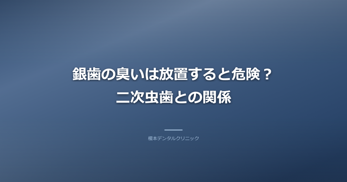 銀歯の臭いは放置すると危険？二次虫歯との関係