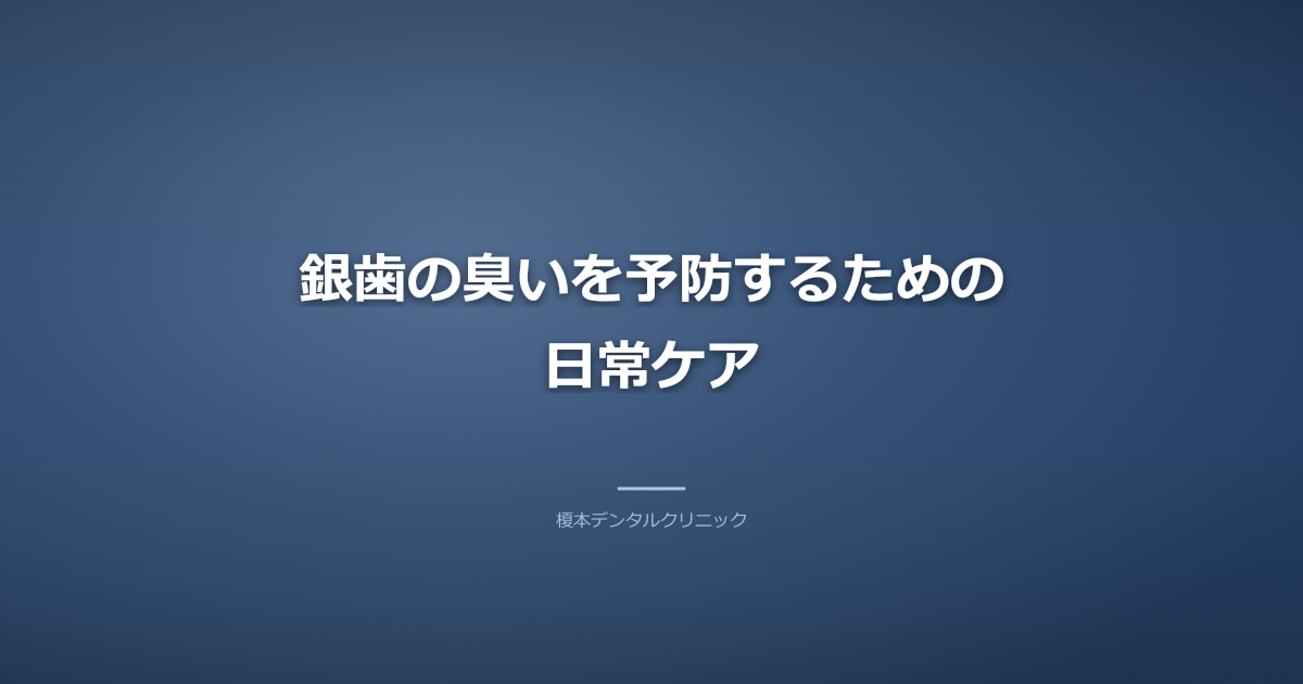 銀歯の臭いを予防するための日常ケア